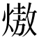 𭵶
