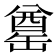 𮉶
