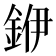 𮡶