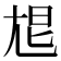 㞁
