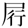 𰍶
