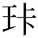 𰡶