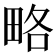 略