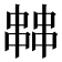 𠁷
