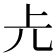 𠑷