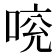 𠵷