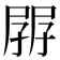 𡥷