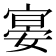 𡩷