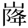 𡹷
