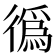 𢕷