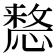 𢡷
