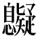 𢥷