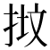 𢭷