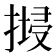 𢱷