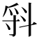 𣁷