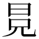 𣅷