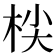 𣑷