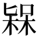 𣕷