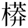 𣙷