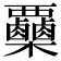 𣡷