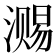𣽷