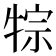 𤙷