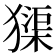 𤡷