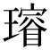 𤩷