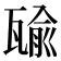 𤭷