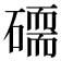 𥕷