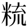 𥹷
