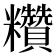 𥽷