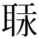 𦕷