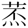 𦱷