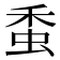 𧉷