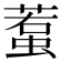 𧍷