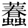 𧕷