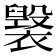 𧝷