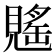 𧡷