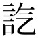 𧥷
