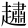 𧽷