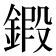 𨩷