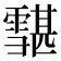 𩅷