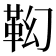 𩉷