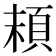 𩑷