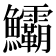 𩽷