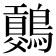 𪅷