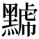 𪑷