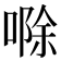 𪡷