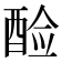 𫑷